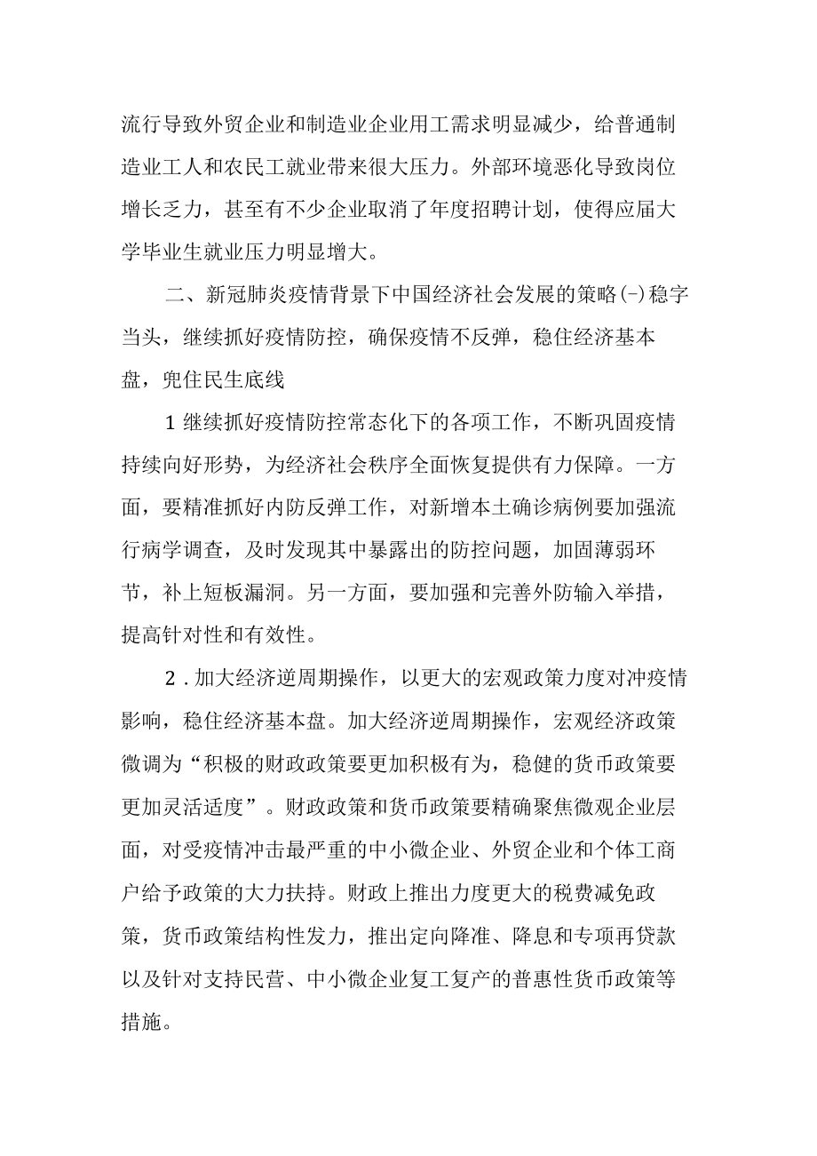 新冠肺炎疫情带来的挑战和机遇及应对措施.docx_第3页