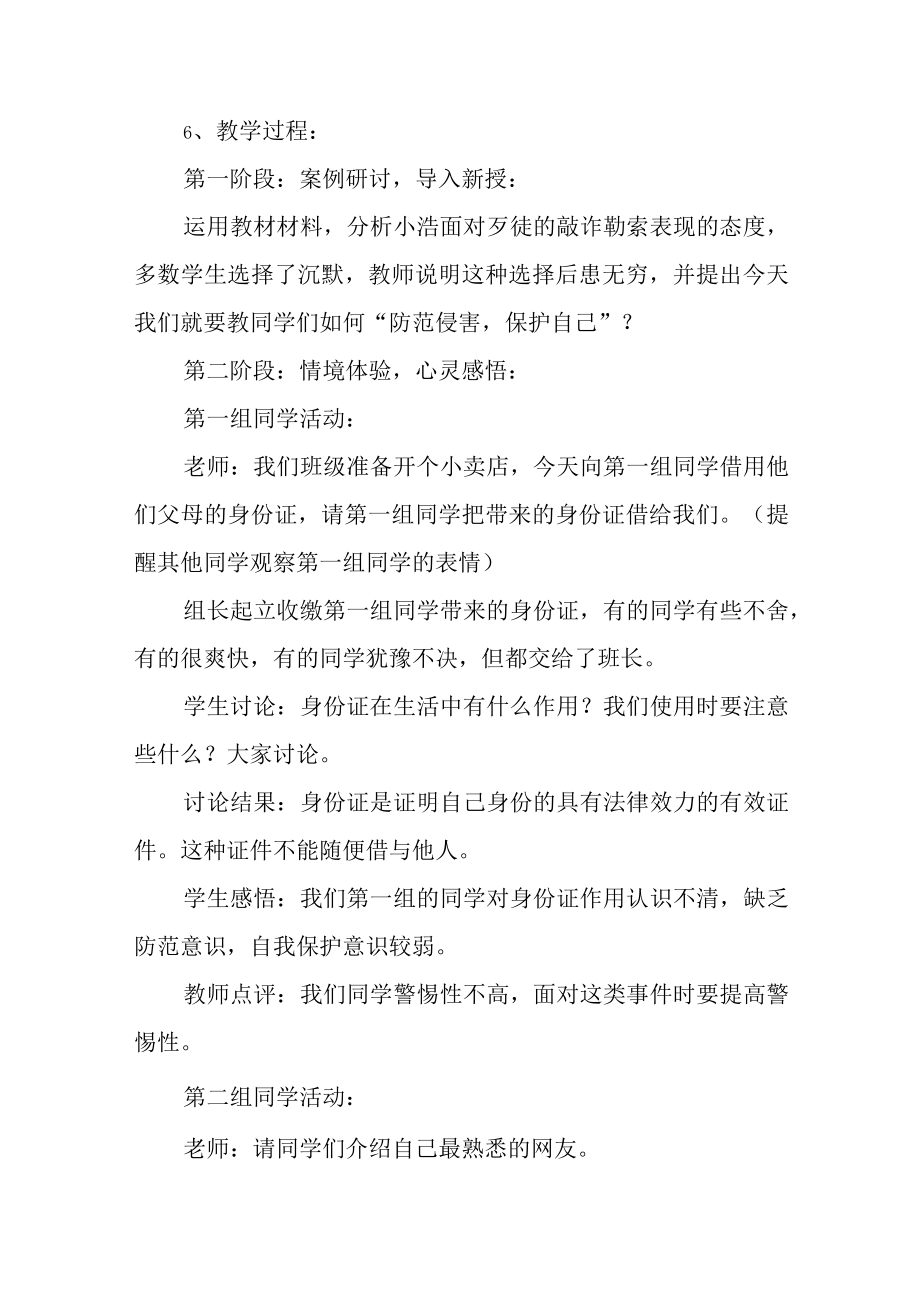 思政大课堂自我保护主题课设计.docx_第2页