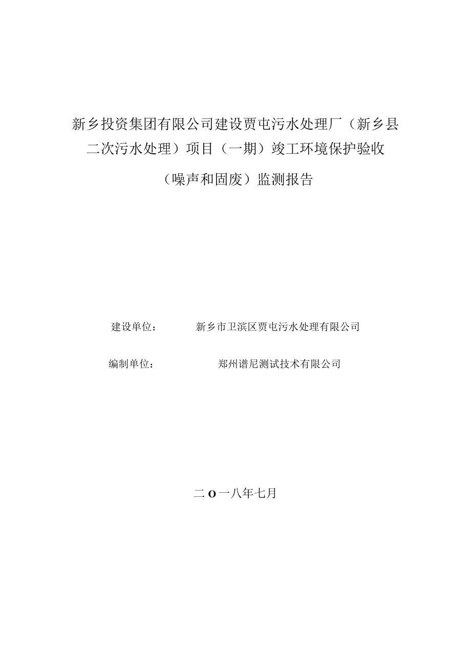 新乡投资集团有限公司建设贾屯污水处理厂新乡县二次污水处理项目一期竣工环境保护验收监测报告.docx_第1页