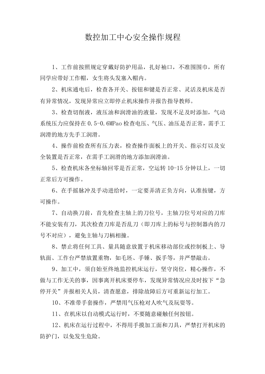 数控加工中心安全操作规程.docx_第1页