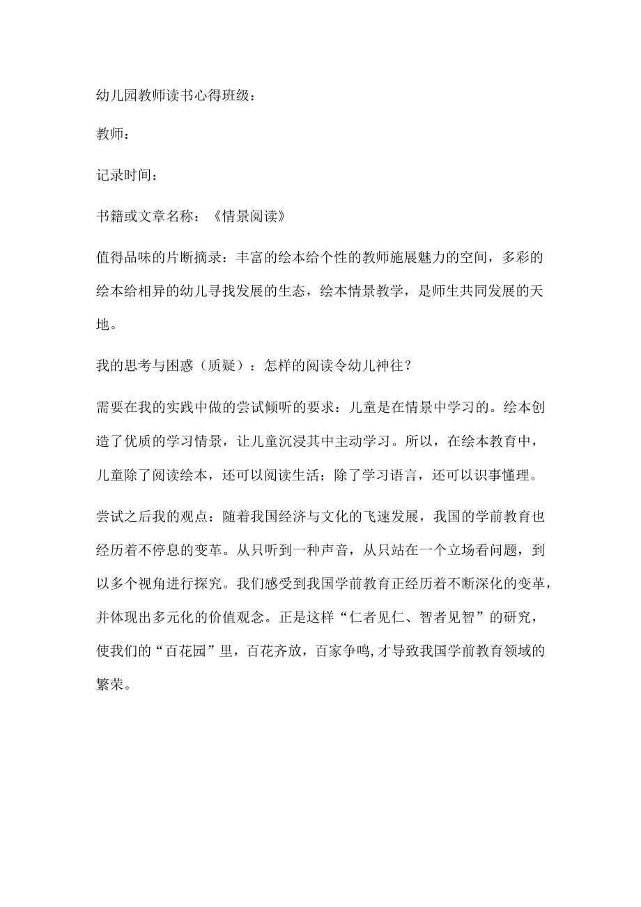 幼儿园教师读书笔记情景阅读.docx_第1页