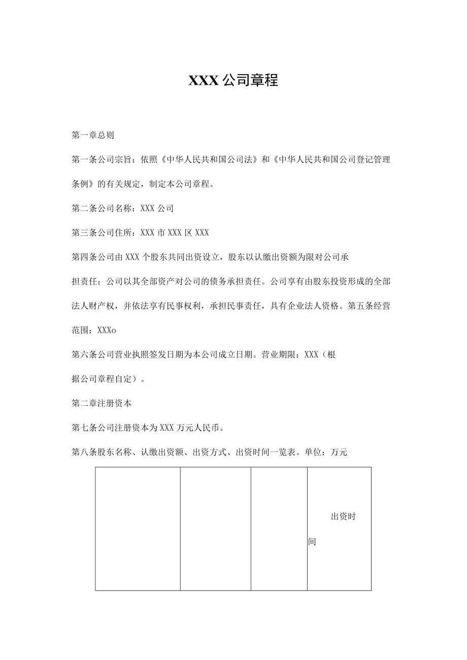 有限责任公司章程(设执行董事).docx_第1页