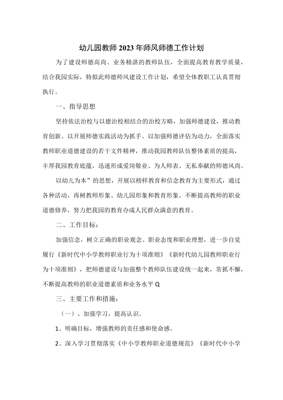 幼儿园教师2023年师风师德工作计划.docx_第1页