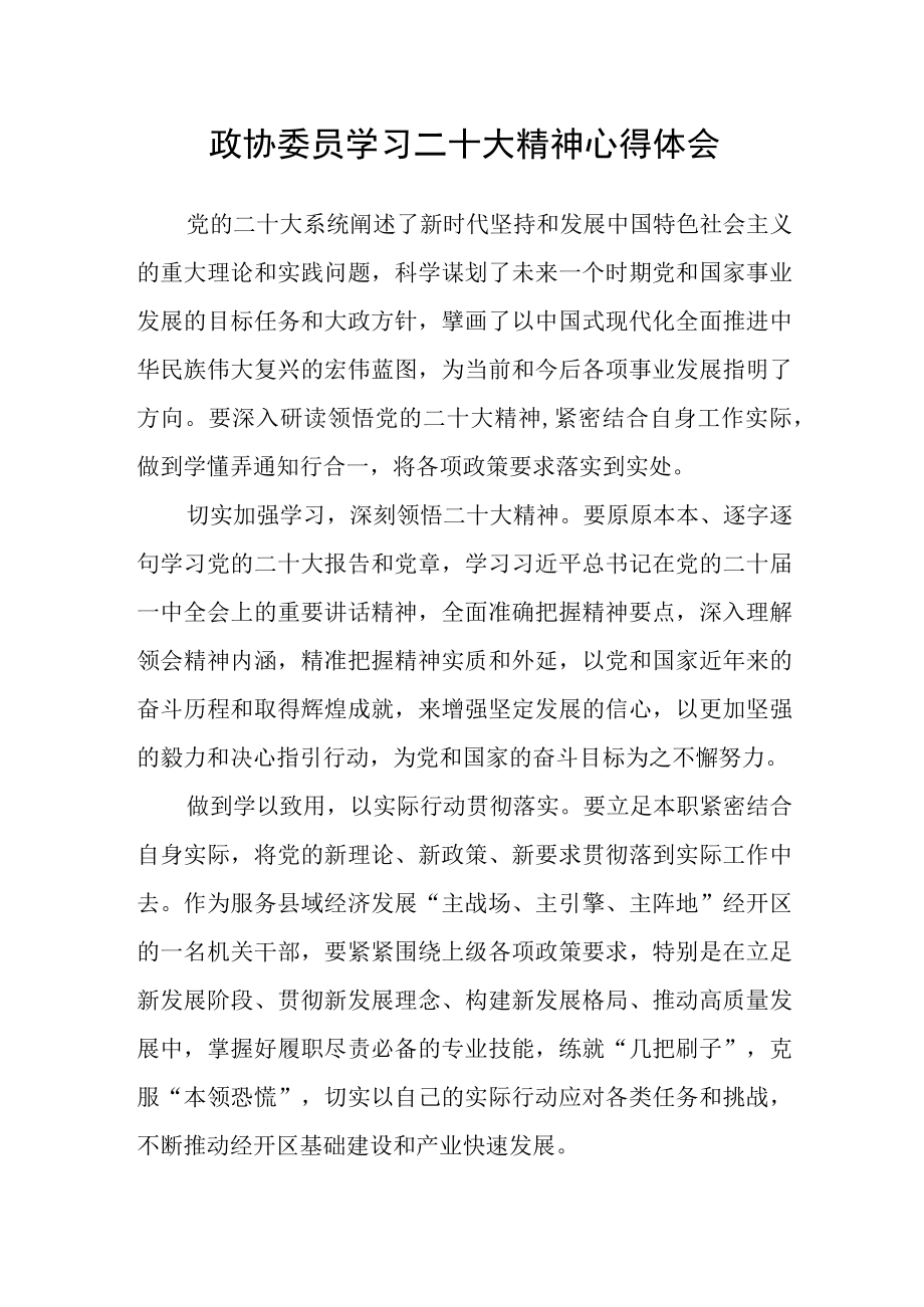 政协委员学习二十大精神心得体会.docx_第1页