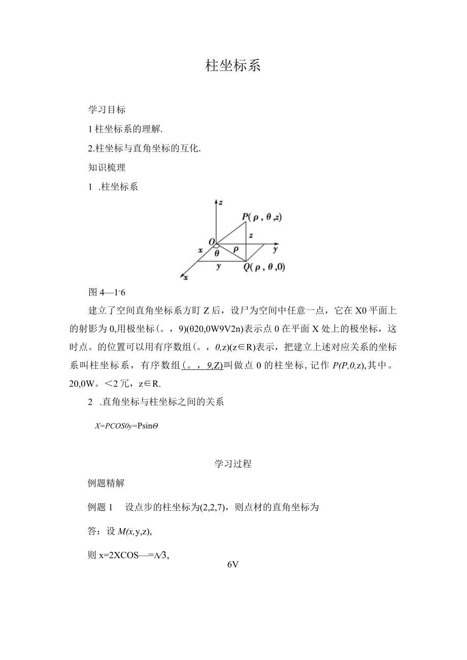 柱坐标系 教学设计.docx_第1页