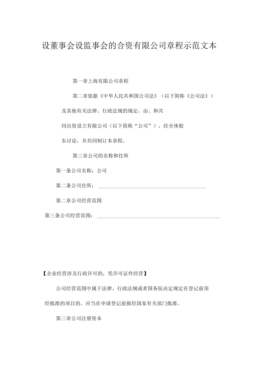 有限责任公司章程(国内合资).docx_第1页