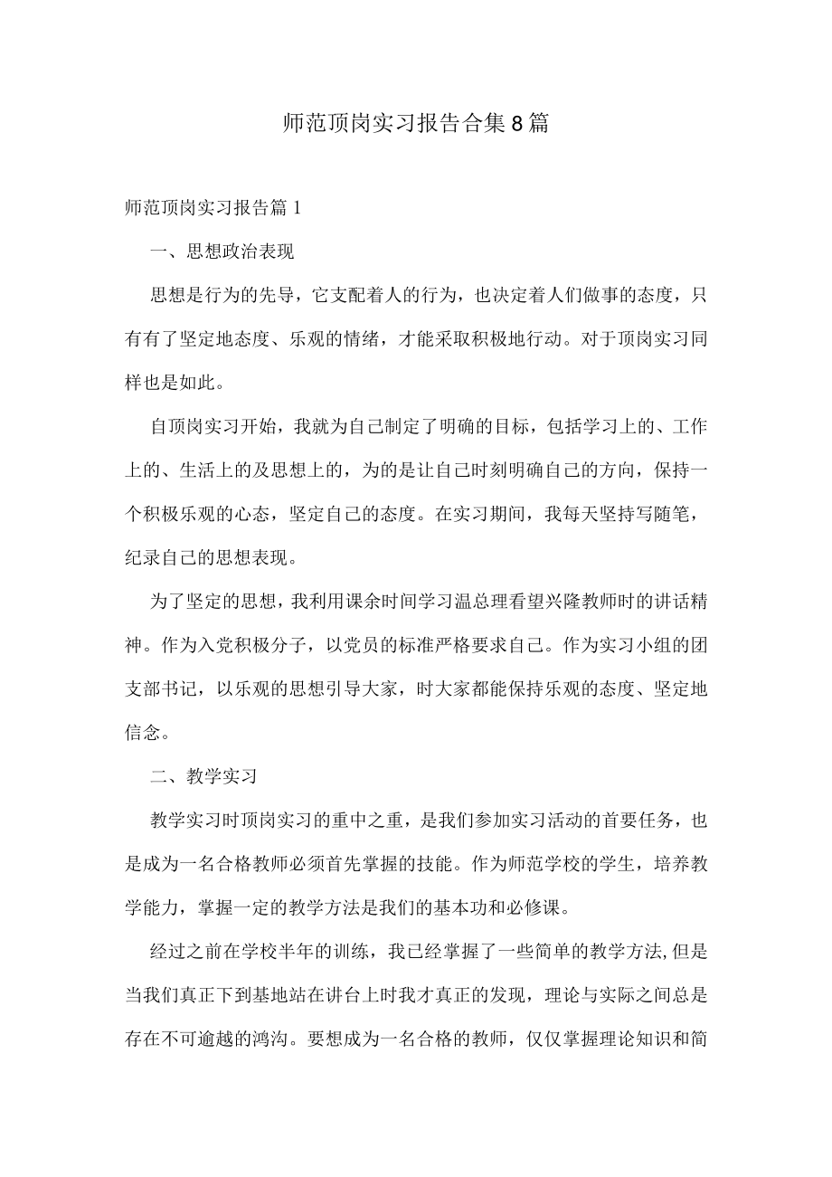 师范顶岗实习报告合集8篇.docx_第1页