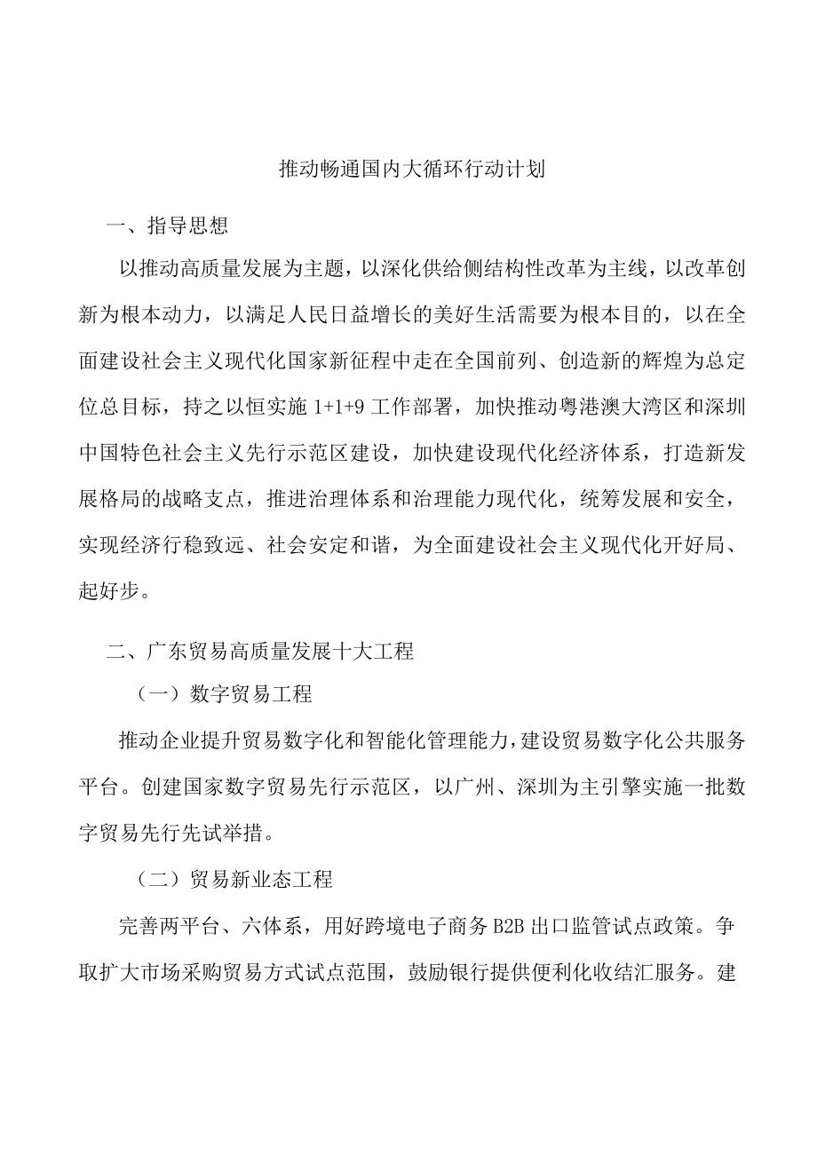 推动畅通国内大循环行动计划.docx_第1页