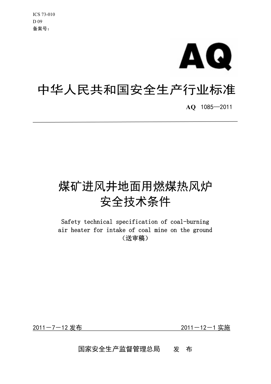 煤矿进风井地面用燃煤热风炉安全技术条件AQ 1085—2011.doc_第1页