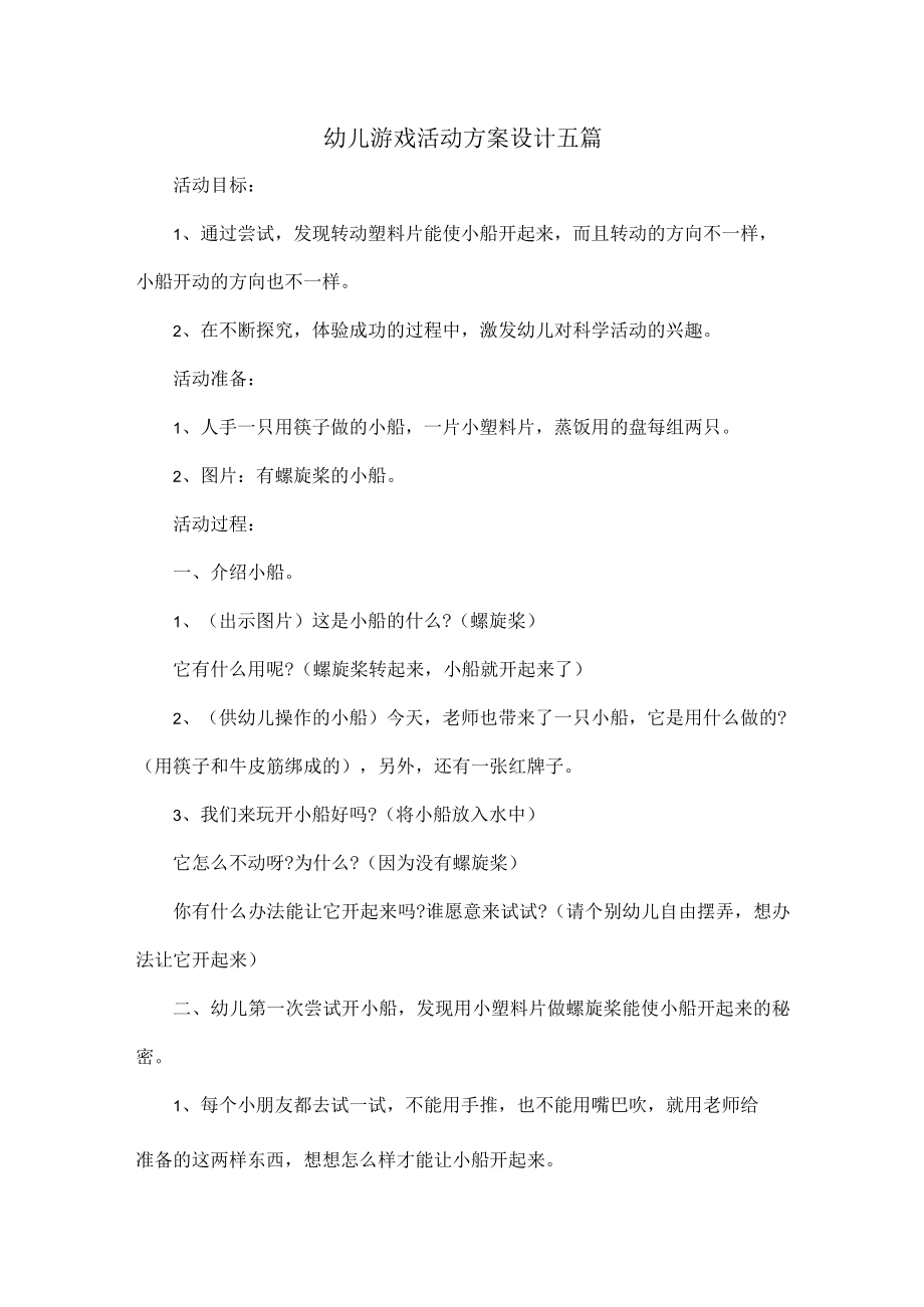 幼儿游戏活动方案设计五篇.docx_第1页