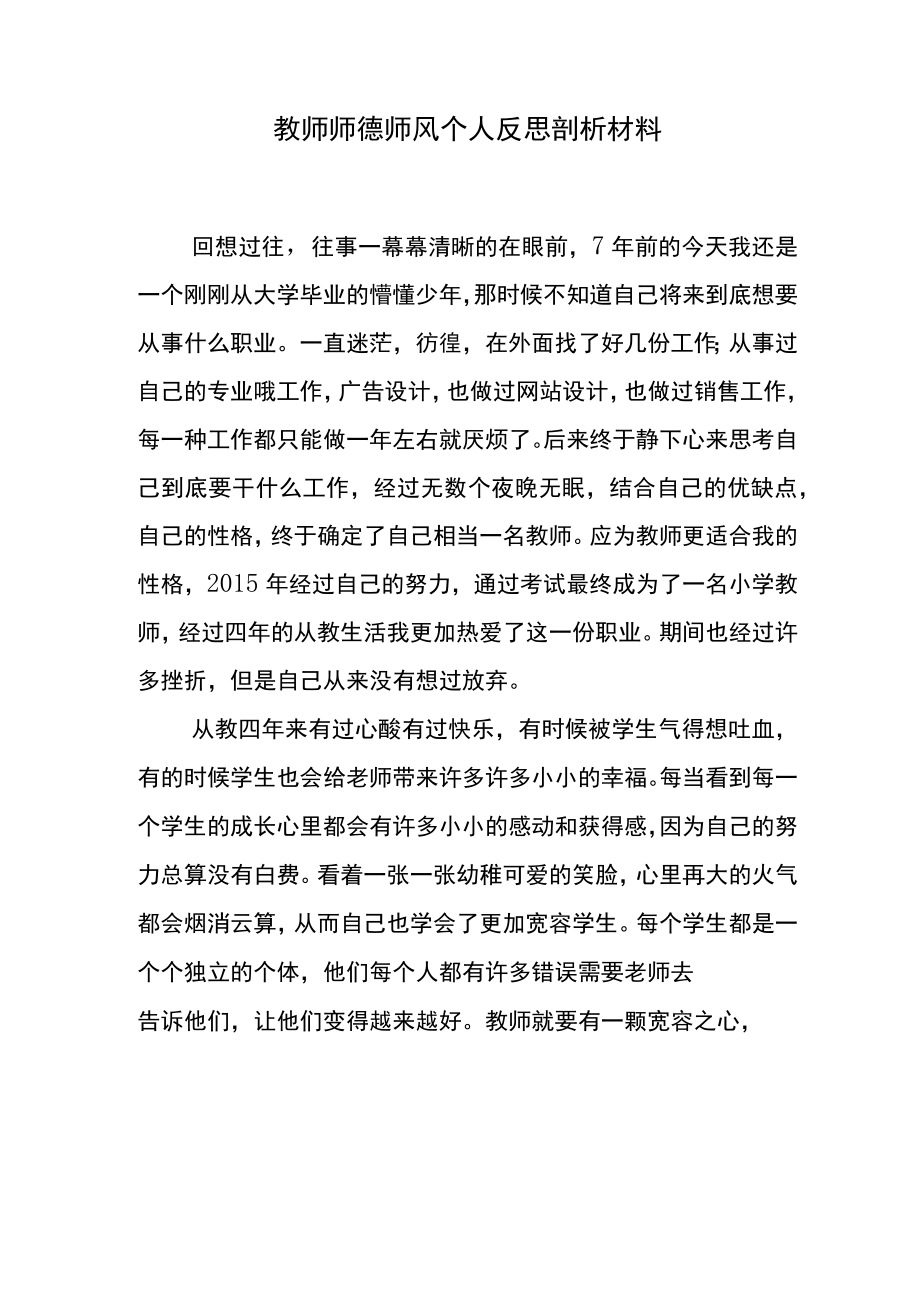 教师师德师风个人反思剖析材料.docx_第1页