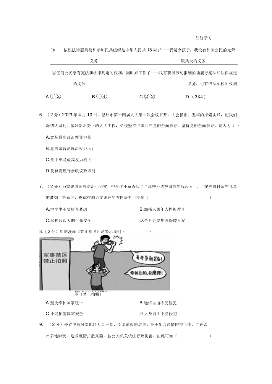 20232023学年浙江省温州市八年级下期末道德与法治试卷公开课教案教学设计课件资料.docx_第2页