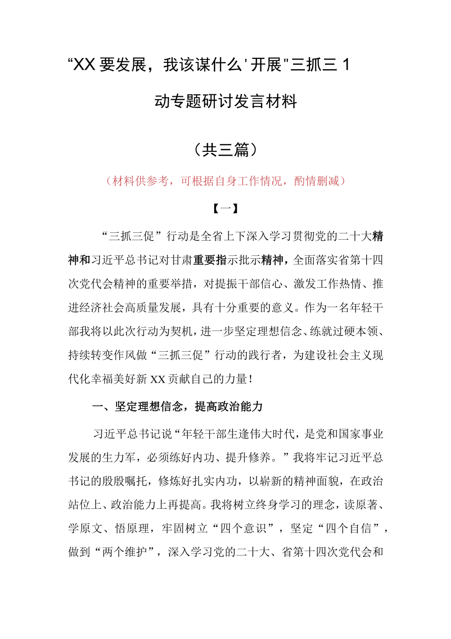 2023年XX要发展我该谋什么专题大讨论研讨心得感想发言（共3篇）.docx_第1页