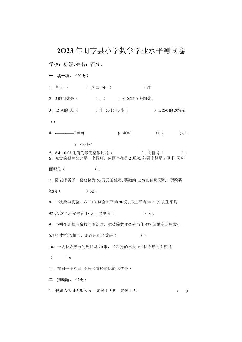 2023年册亨县小学学业水平测试卷.docx_第1页