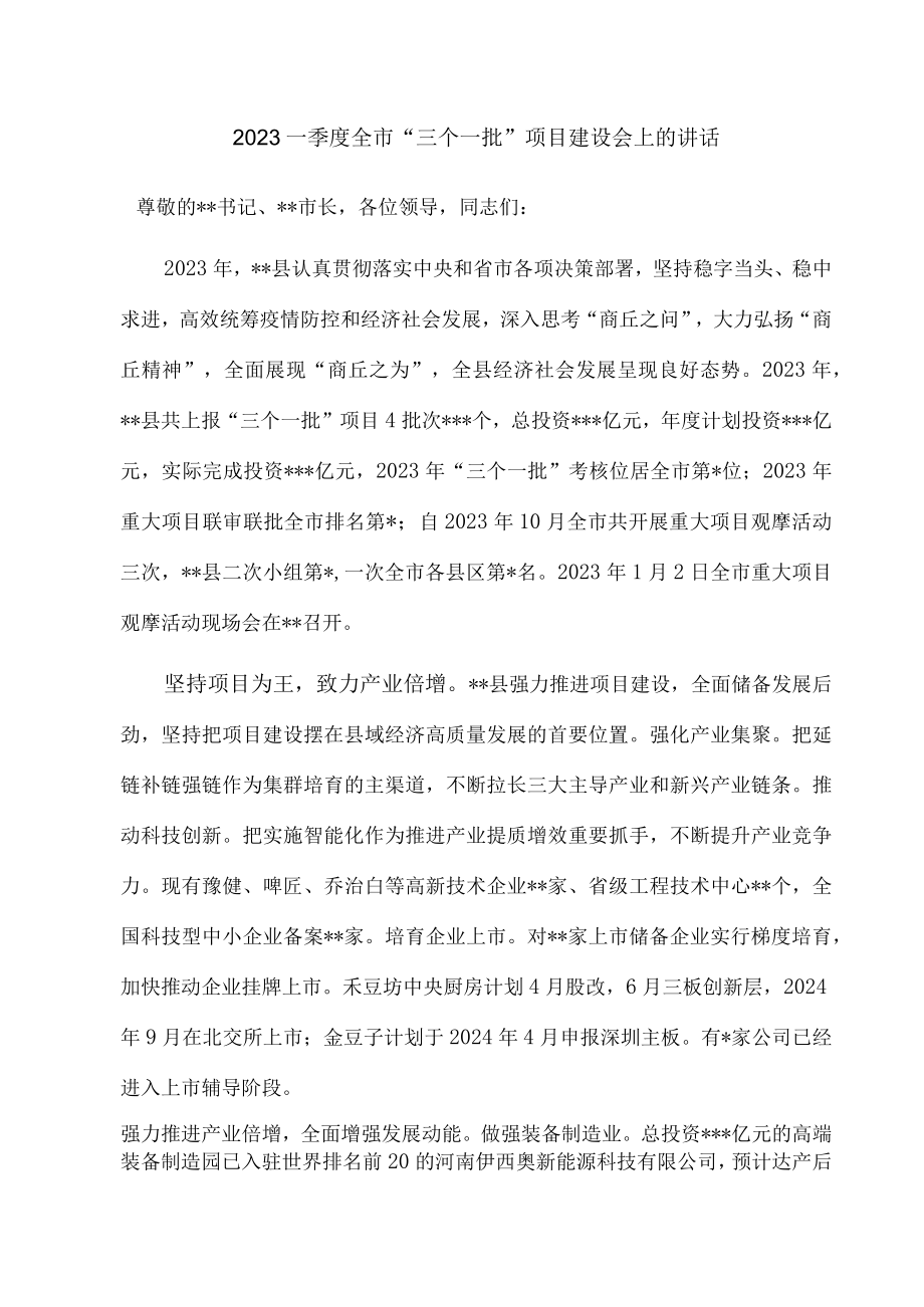 2023一季度全市三个一批项目建设会上的讲话.docx_第1页