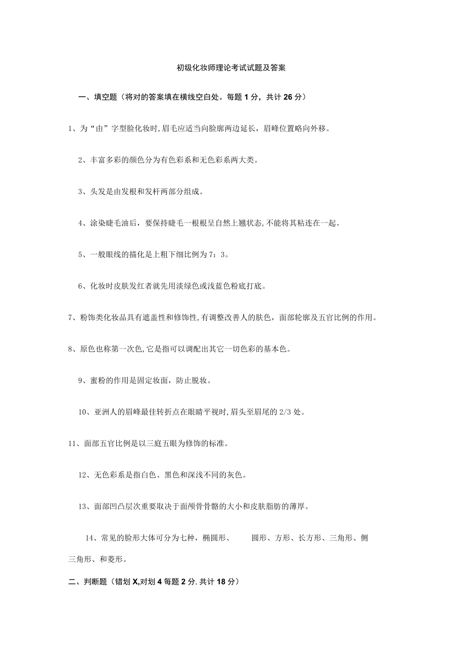 2023年初级化妆师理论考试试题及答案.docx_第1页