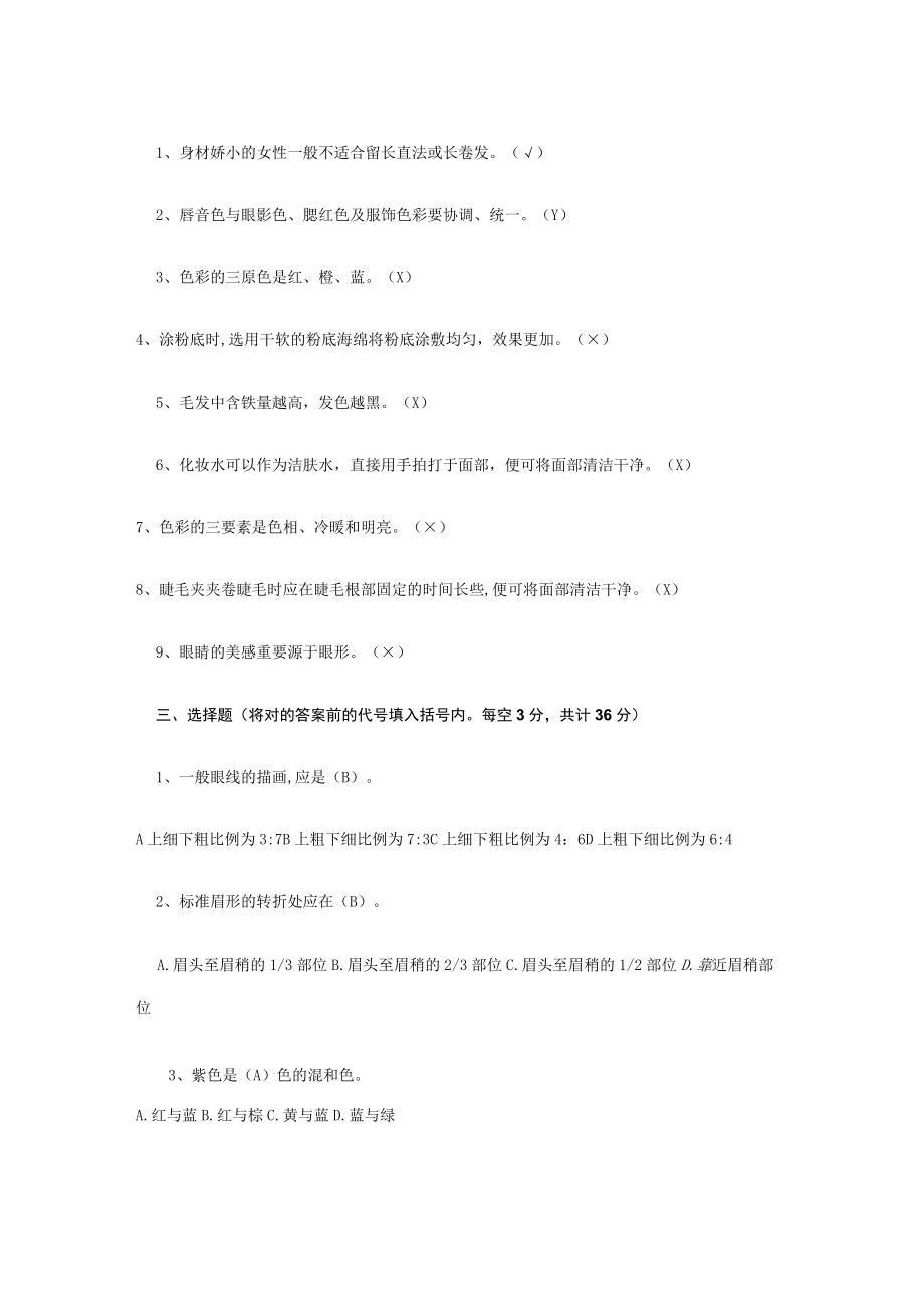 2023年初级化妆师理论考试试题及答案.docx_第2页