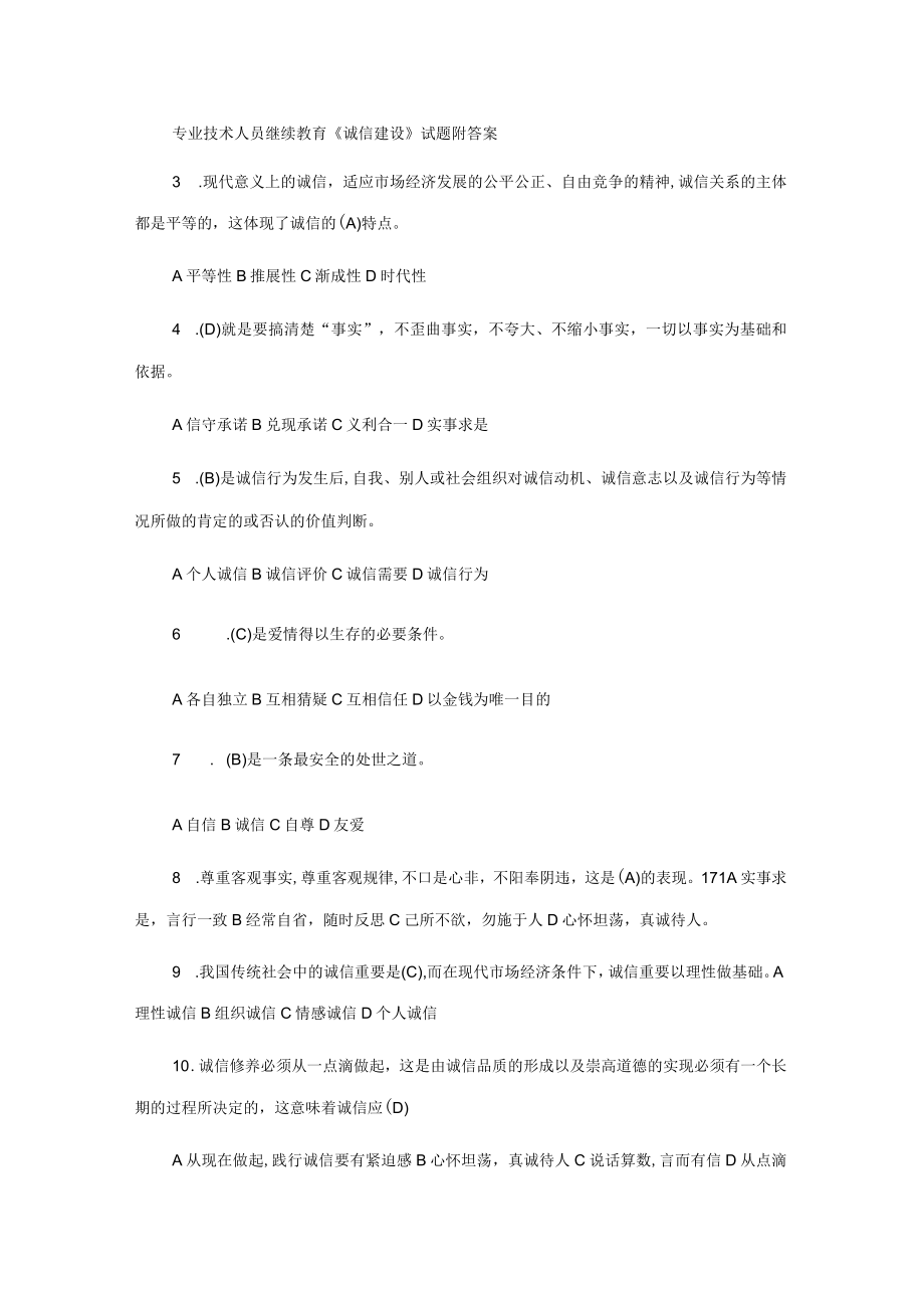 2023年专业技术人员继续教育诚信建设试题与答案.docx_第1页