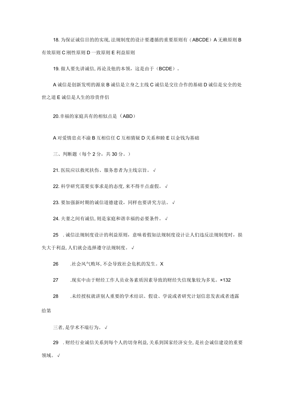 2023年专业技术人员继续教育诚信建设试题与答案.docx_第3页