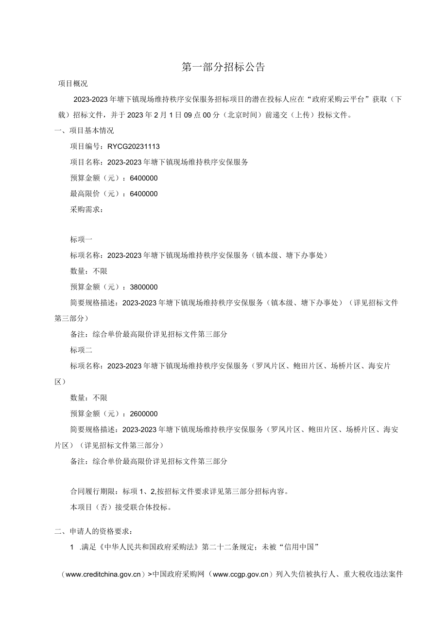 20232023年塘下镇现场维持秩序安保服务招标文件.docx_第3页