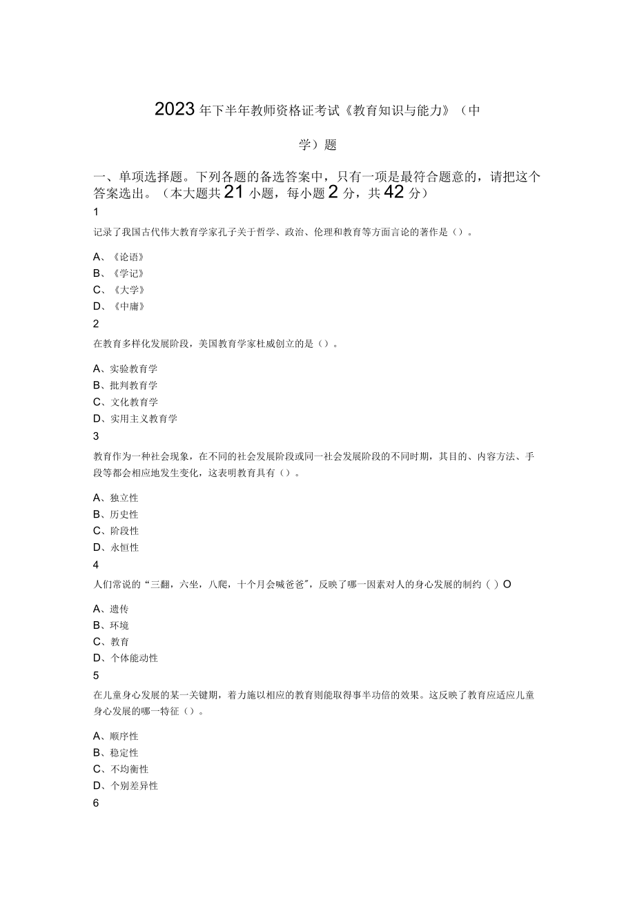 2023年下半年教师资格证考试《教育知识与能力》（中学）题.docx_第1页