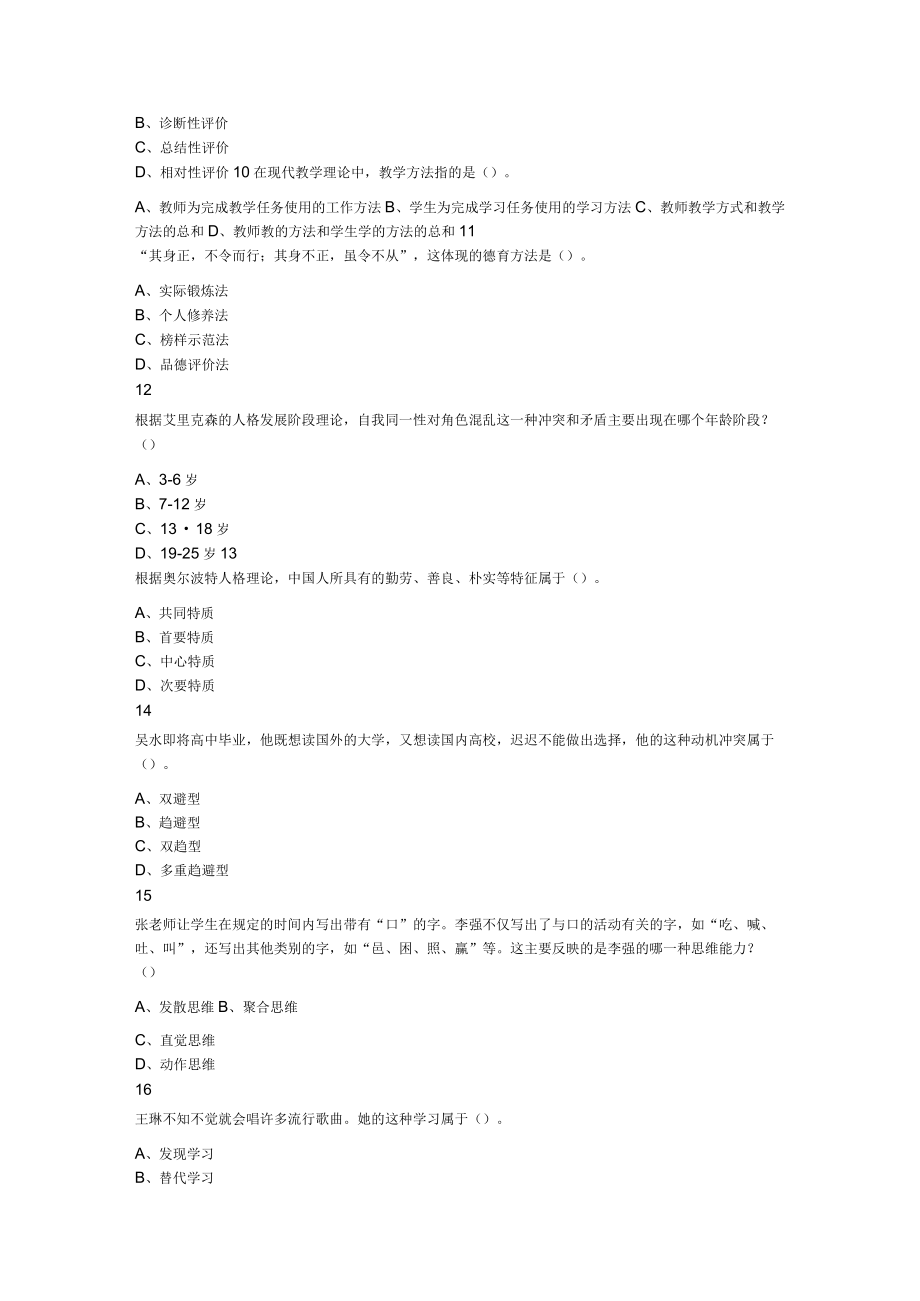 2023年下半年教师资格证考试《教育知识与能力》（中学）题.docx_第3页