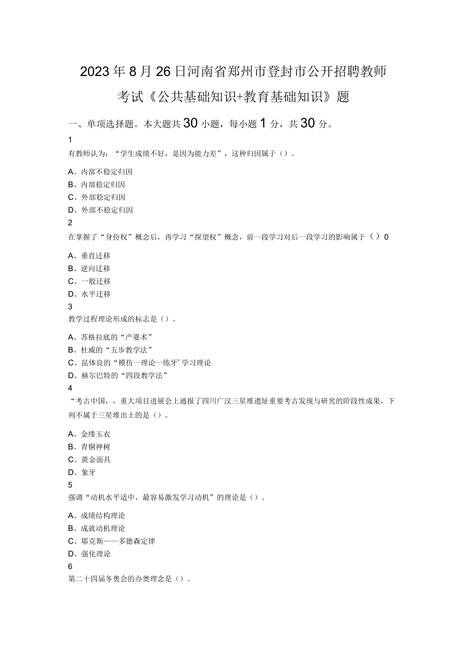 2023年8月26日河南省郑州市登封市公开招聘教师考试《公共基础知识+教育基础知识》题.docx_第1页