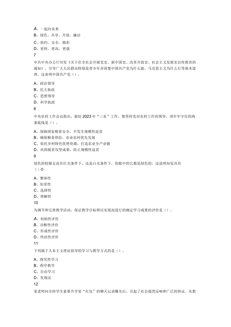 2023年8月26日河南省郑州市登封市公开招聘教师考试《公共基础知识+教育基础知识》题.docx_第2页