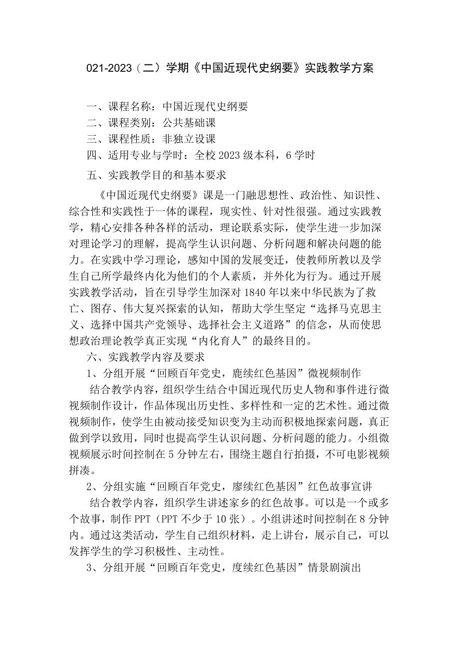 20232023二学期中国近现代史纲要课实践教学方案的通知.docx_第1页