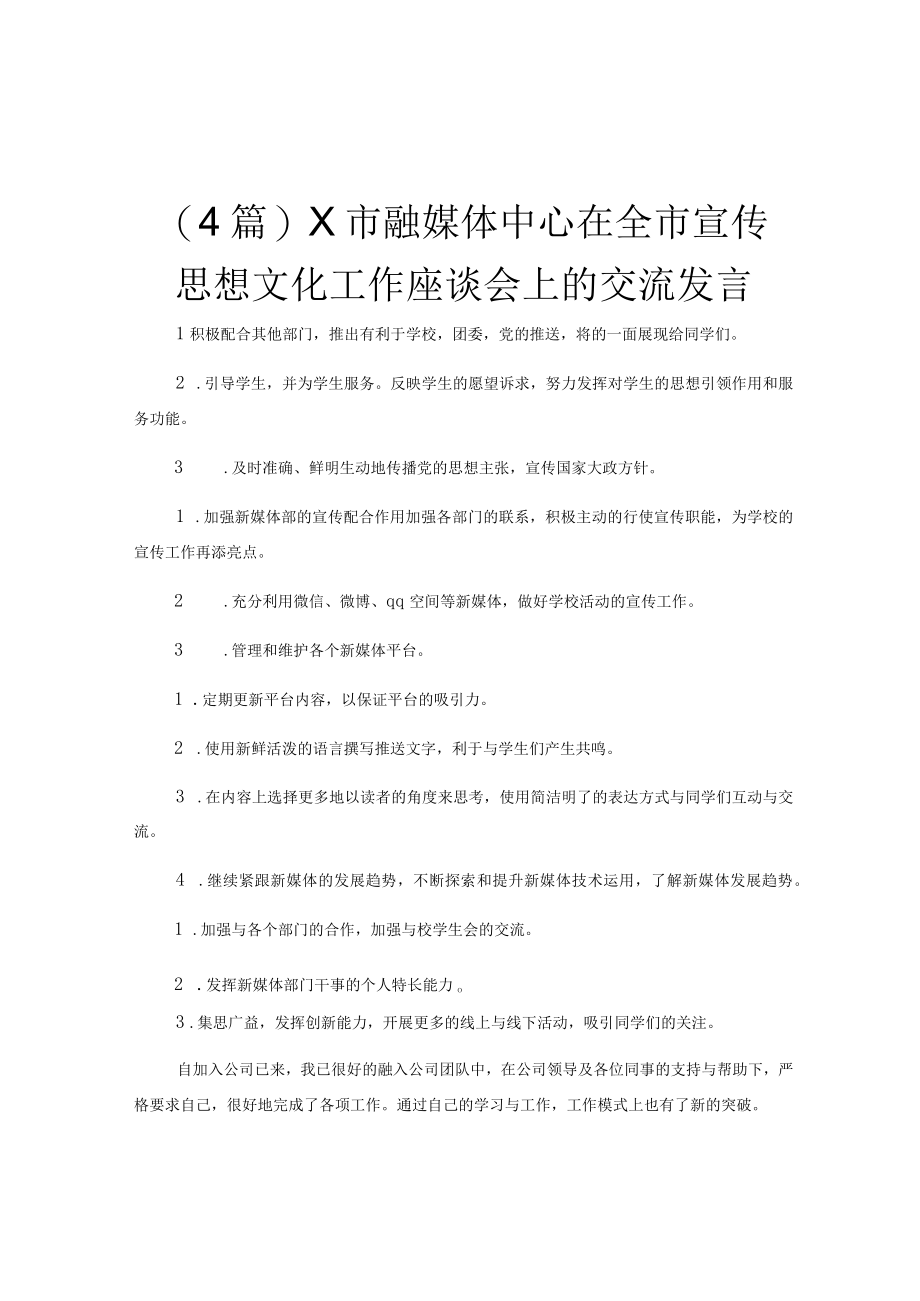 (4篇)X市融媒体中心在全市宣传思想文化工作座谈会上的交流发言.docx_第1页