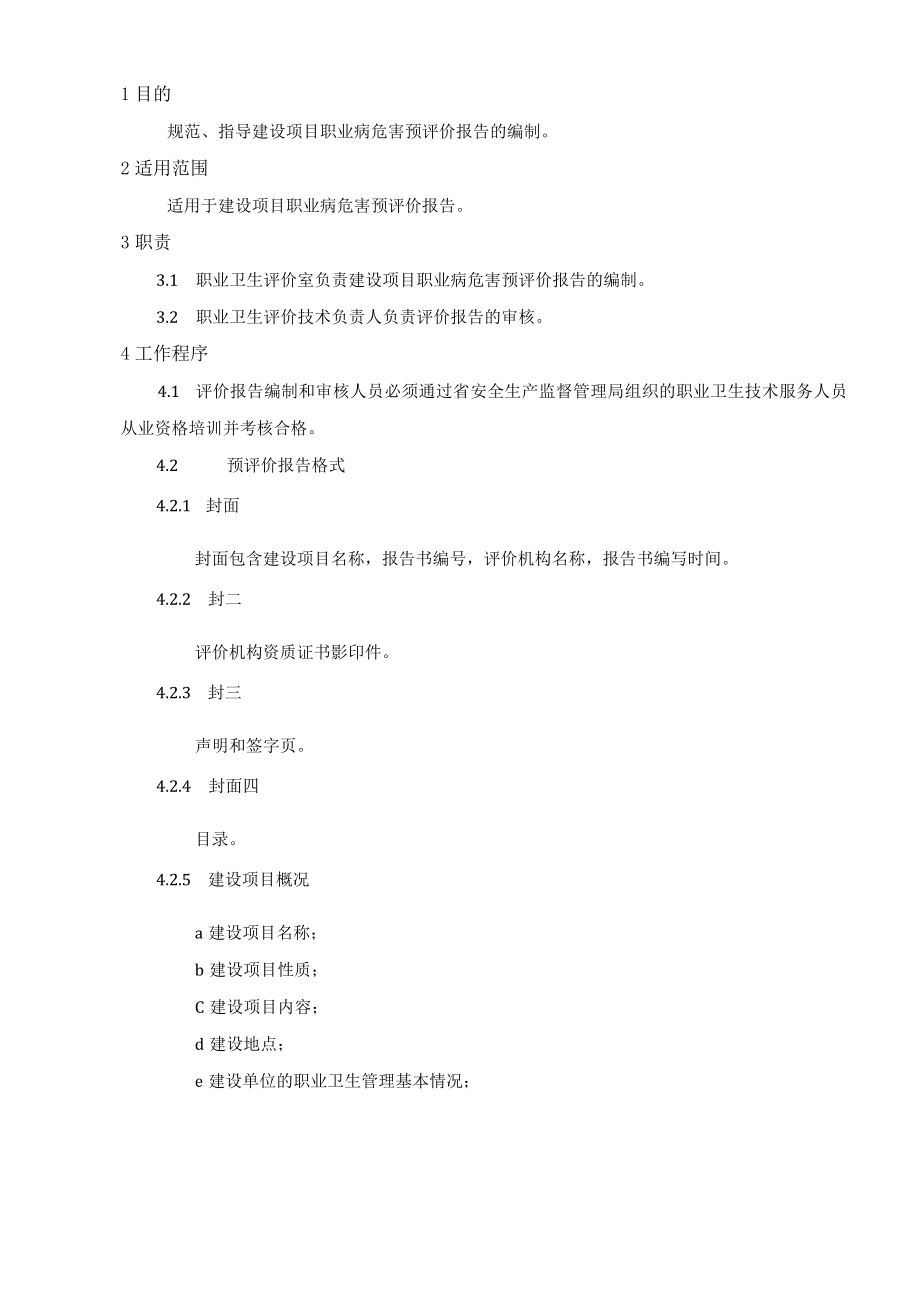 04建设项目职业卫生预评价报告编制作业指导书.docx_第1页