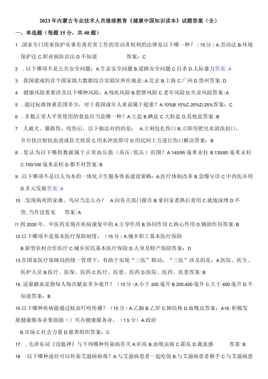 2023年专业技术人员继续教育健康中国知识读本试题答案整理全.docx_第1页