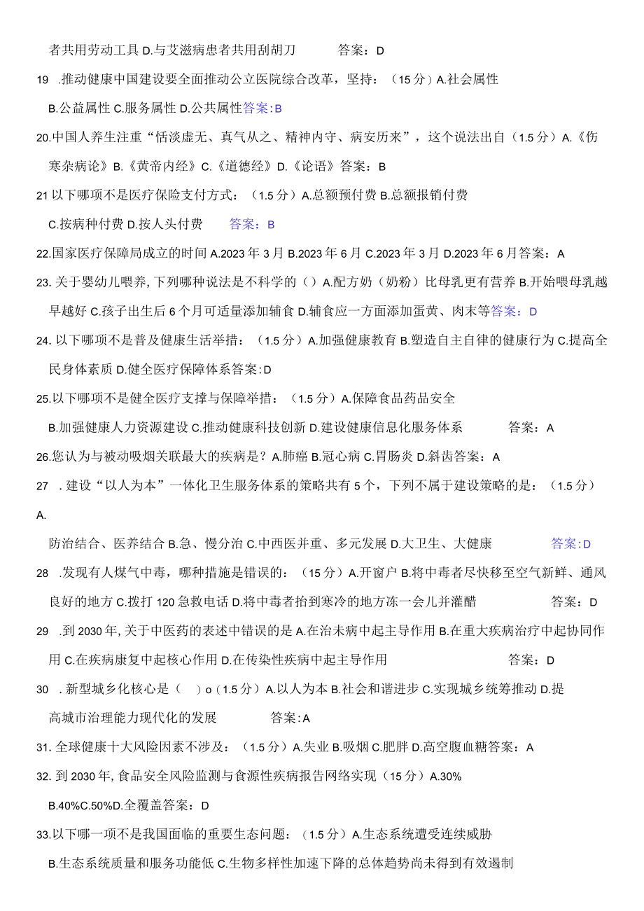 2023年专业技术人员继续教育健康中国知识读本试题答案整理全.docx_第2页