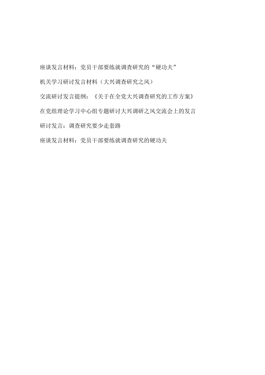 2023《关于在全党大兴调查研究的工作方案》大兴调查研究之风学习研讨交流座谈发言材料提纲6篇.docx_第1页