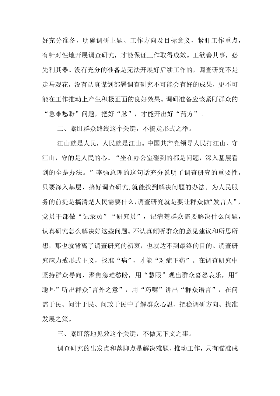 2023《关于在全党大兴调查研究的工作方案》大兴调查研究之风学习研讨交流座谈发言材料提纲6篇.docx_第3页