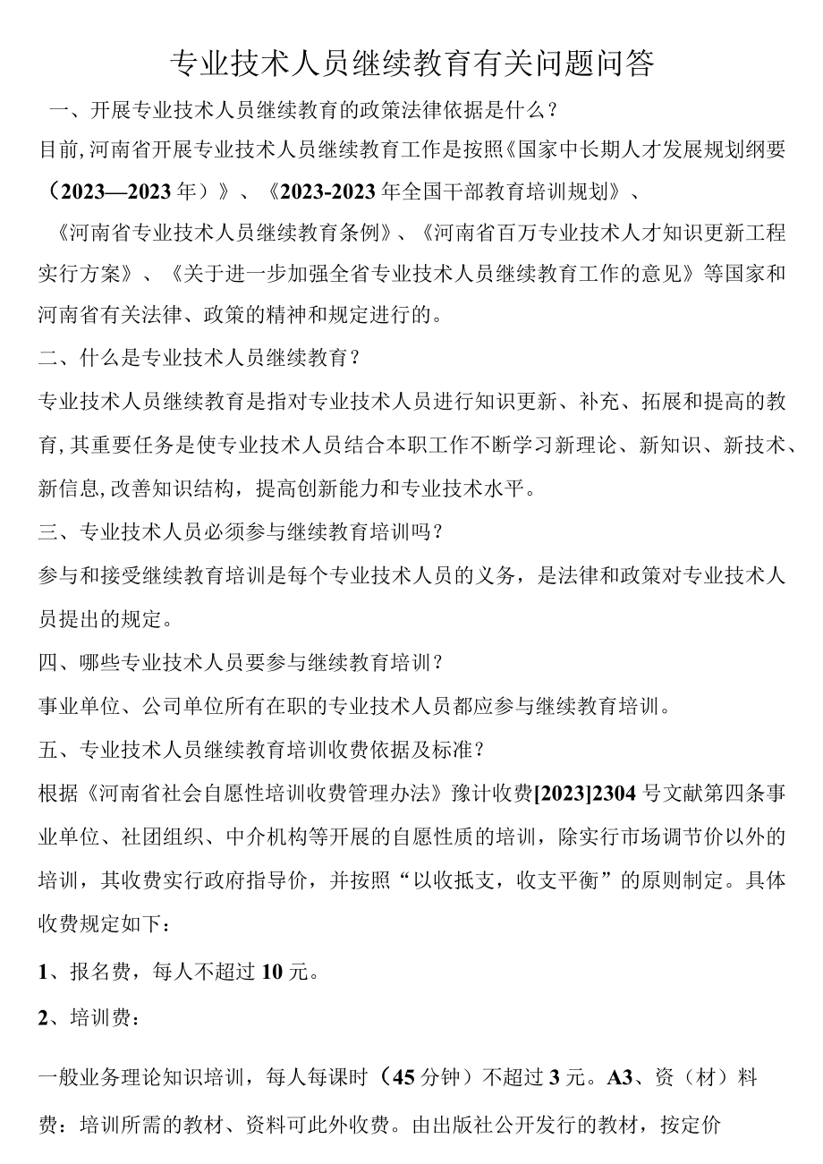 2023年专业技术人员继续教育有关问题问答.docx_第1页