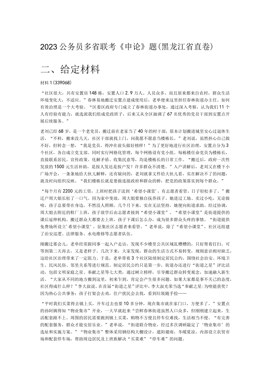 2023公务员多省联考《申论》题（黑龙江省直卷）.docx_第1页