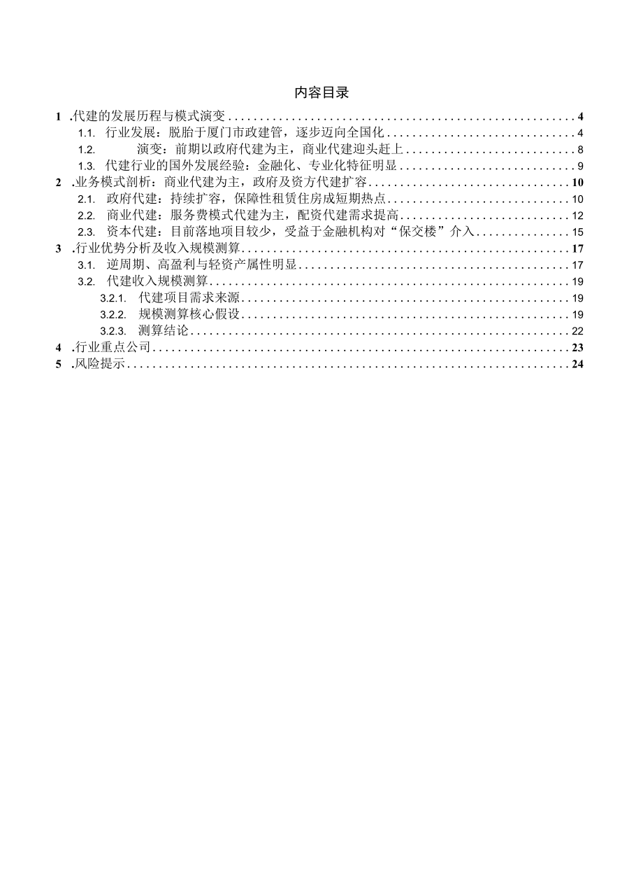 2023年代建行业系列报告.docx_第1页