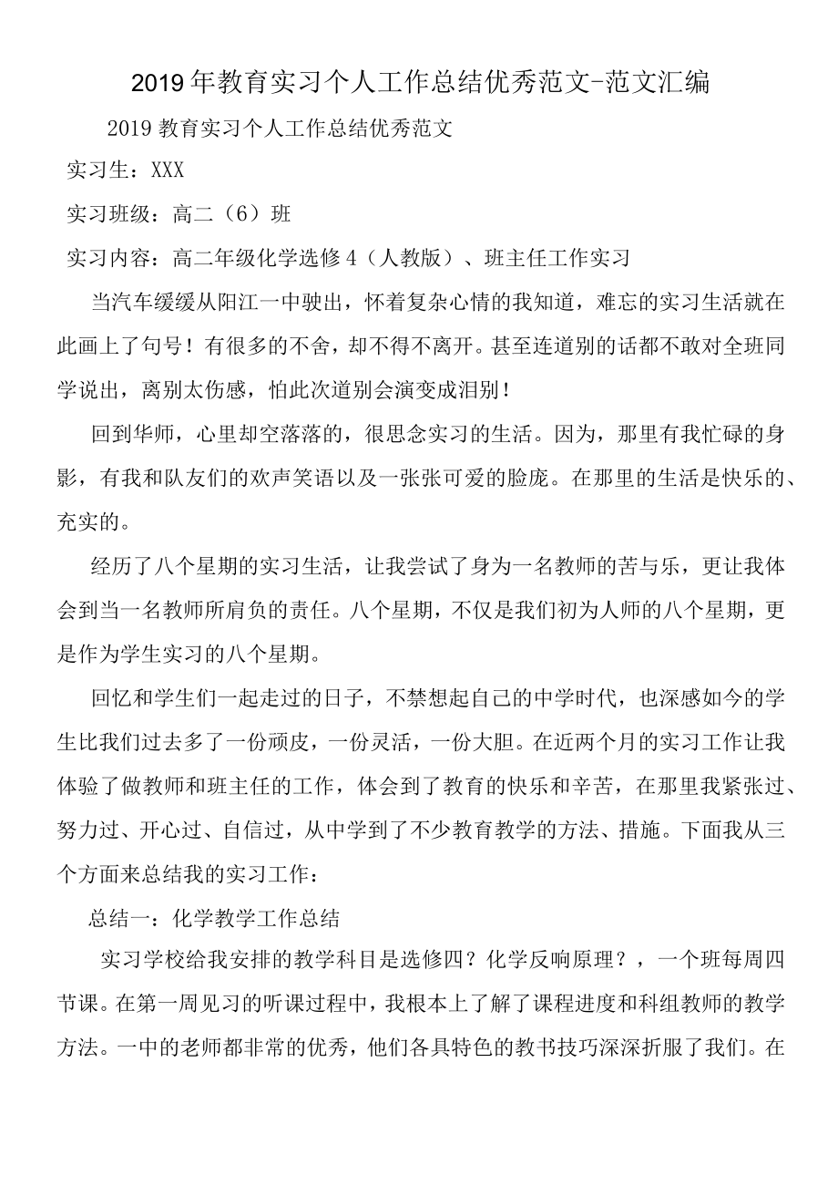 2019年教育实习个人工作总结优秀范文.docx_第1页