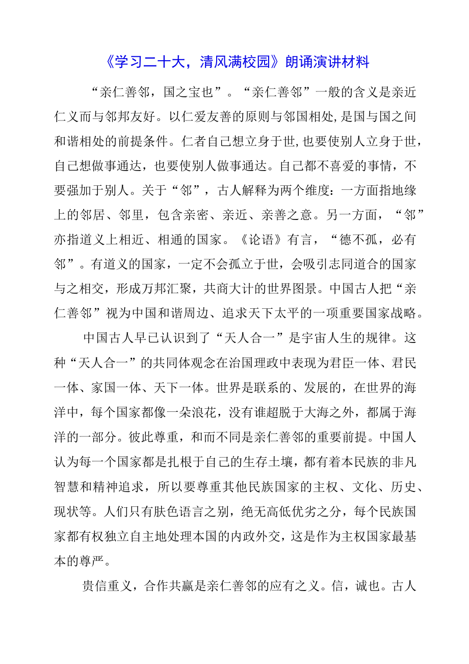 2023年《学习二十大 清风满校园》朗诵演讲材料.docx_第1页