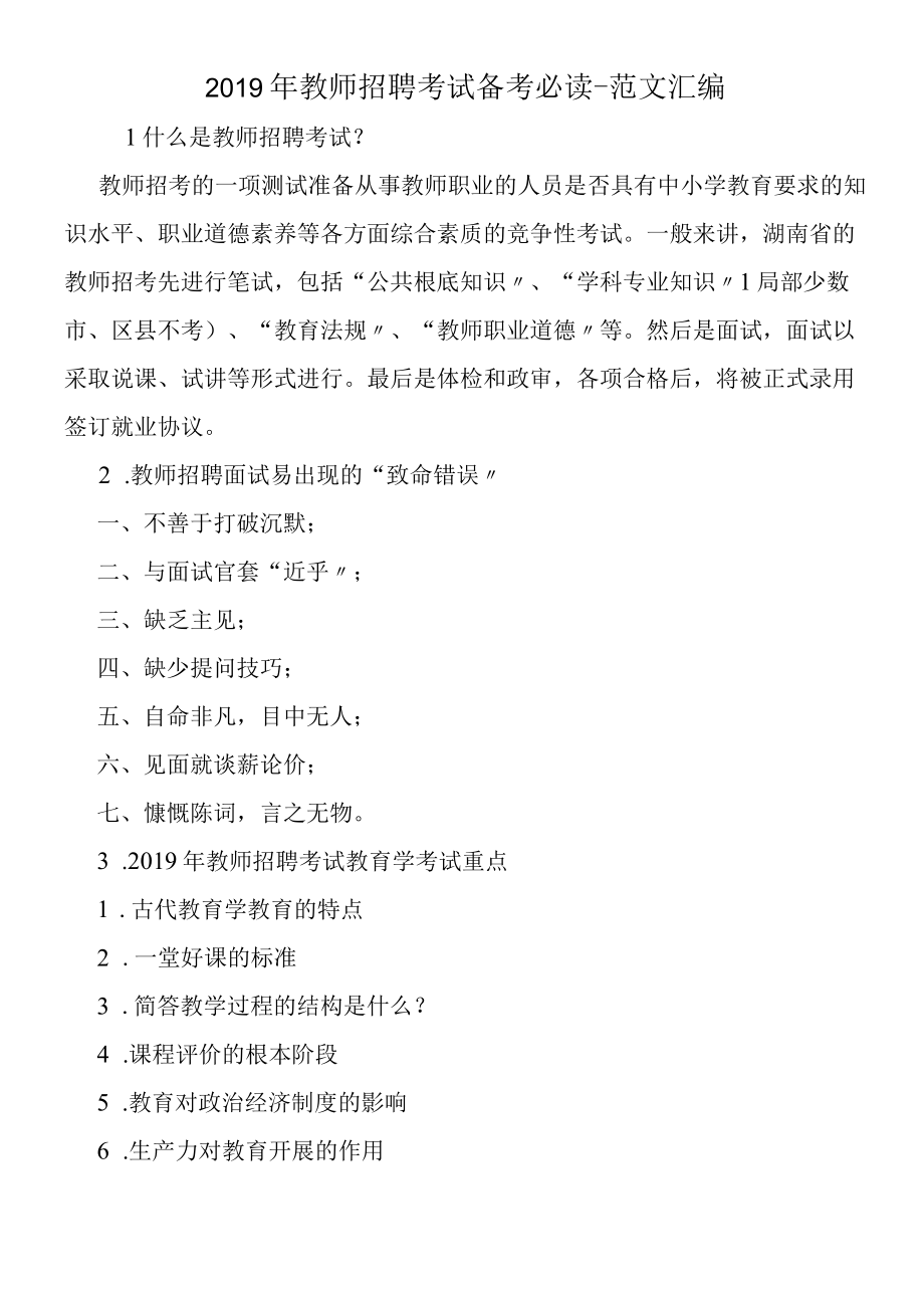 2019年教师招聘考试备考必读.docx_第1页