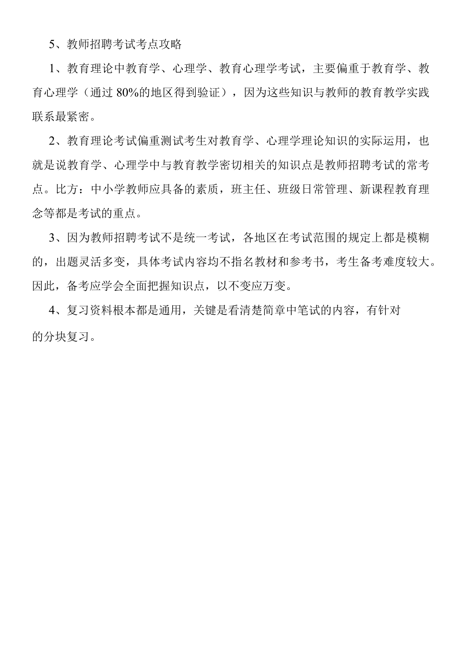 2019年教师招聘考试备考必读.docx_第3页