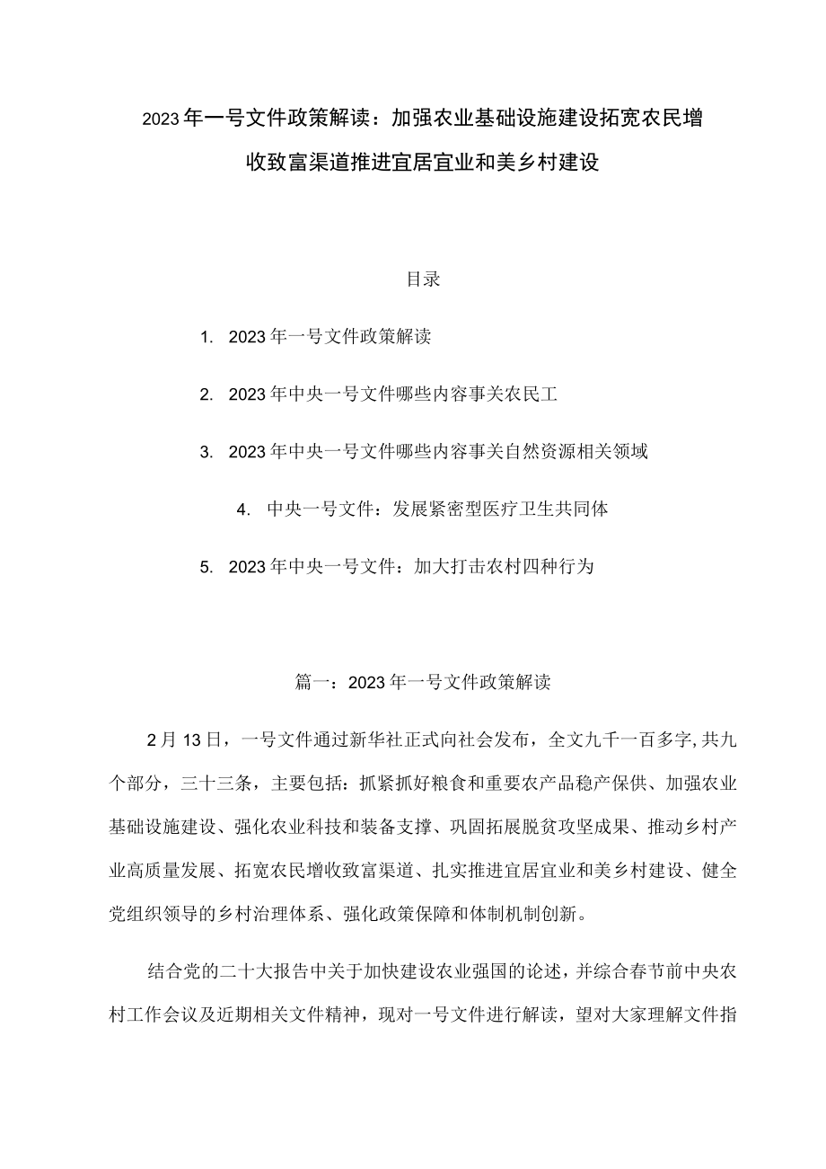 2023年一号文件政策解读：加强农业基础设施建设 拓宽农民增收致富渠道 推进宜居宜业和美乡村建设.docx_第1页