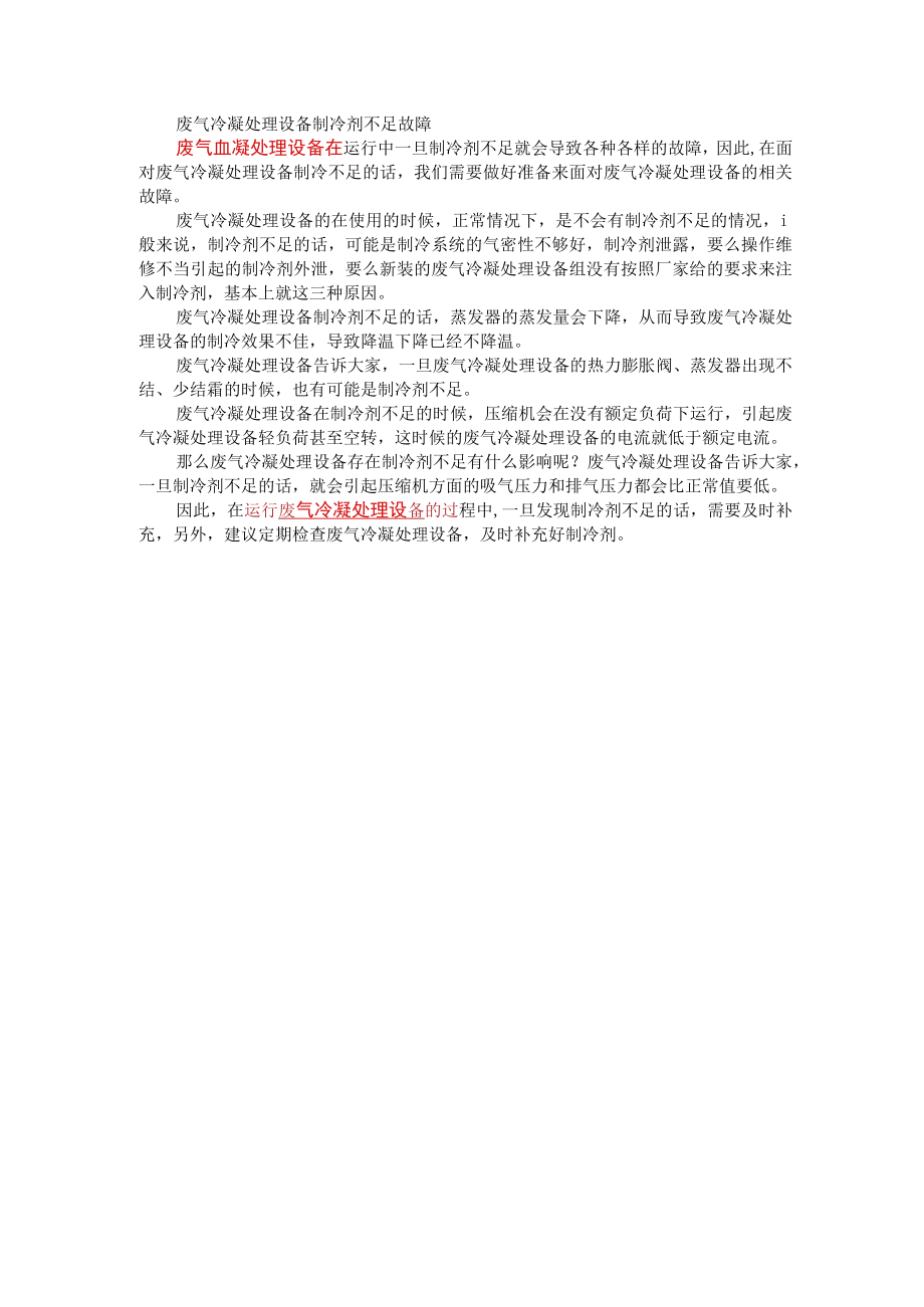 1211无锡冠亚废气冷凝处理设备制冷剂不足故障.docx_第1页