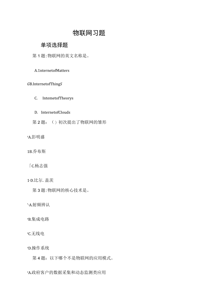 2023年专业技术人员继续教育物联网技术与应运习题要点.docx_第1页