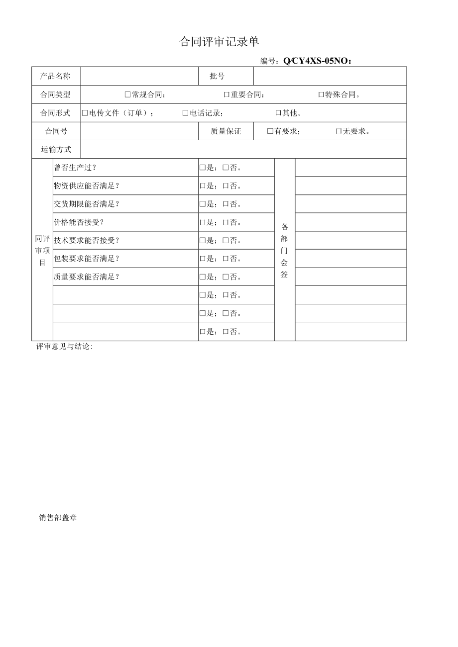 05合同评审记录单.docx_第1页