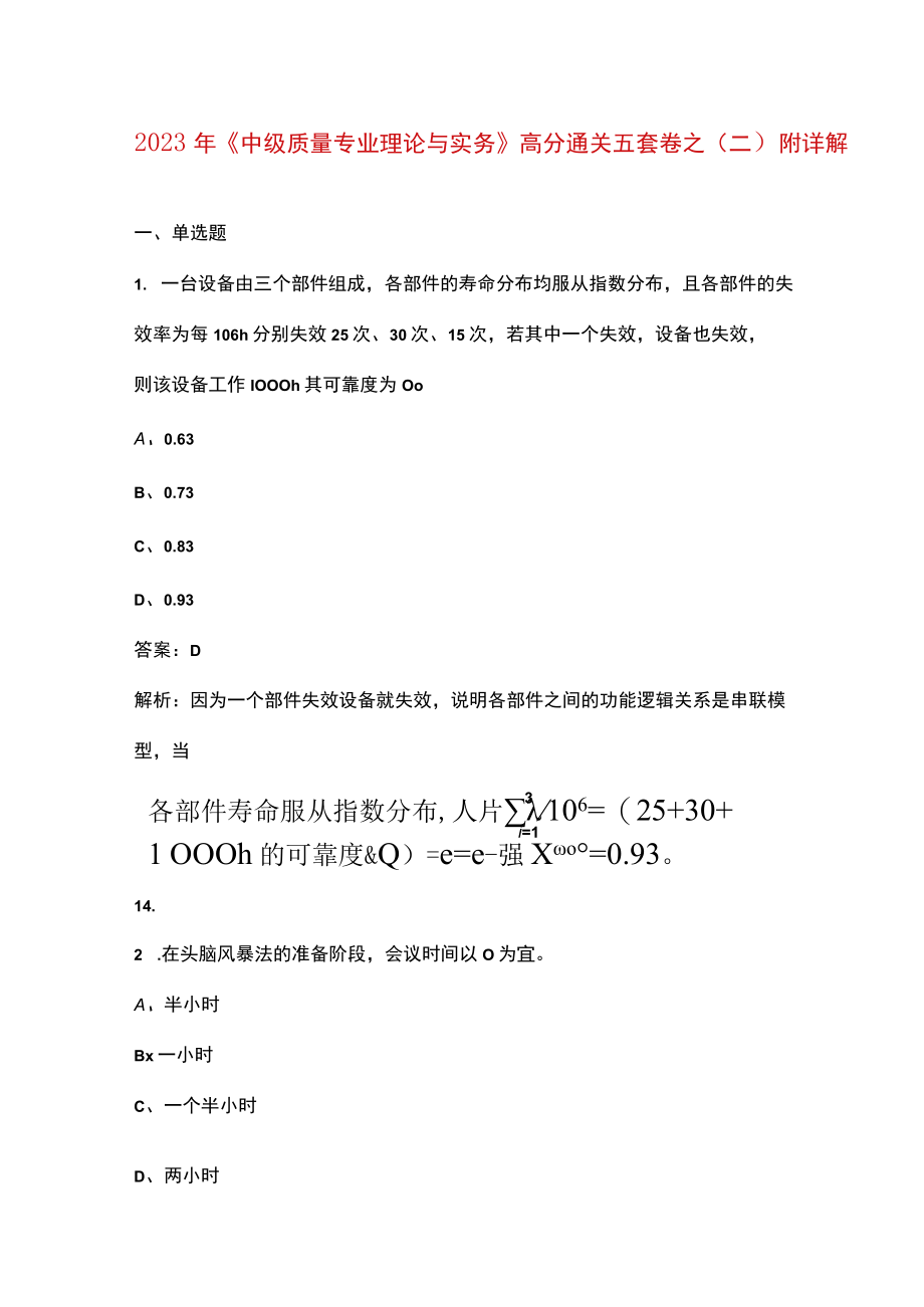 2023年《中级质量专业理论与实务》高分通关五套卷之（二）附详解.docx_第1页