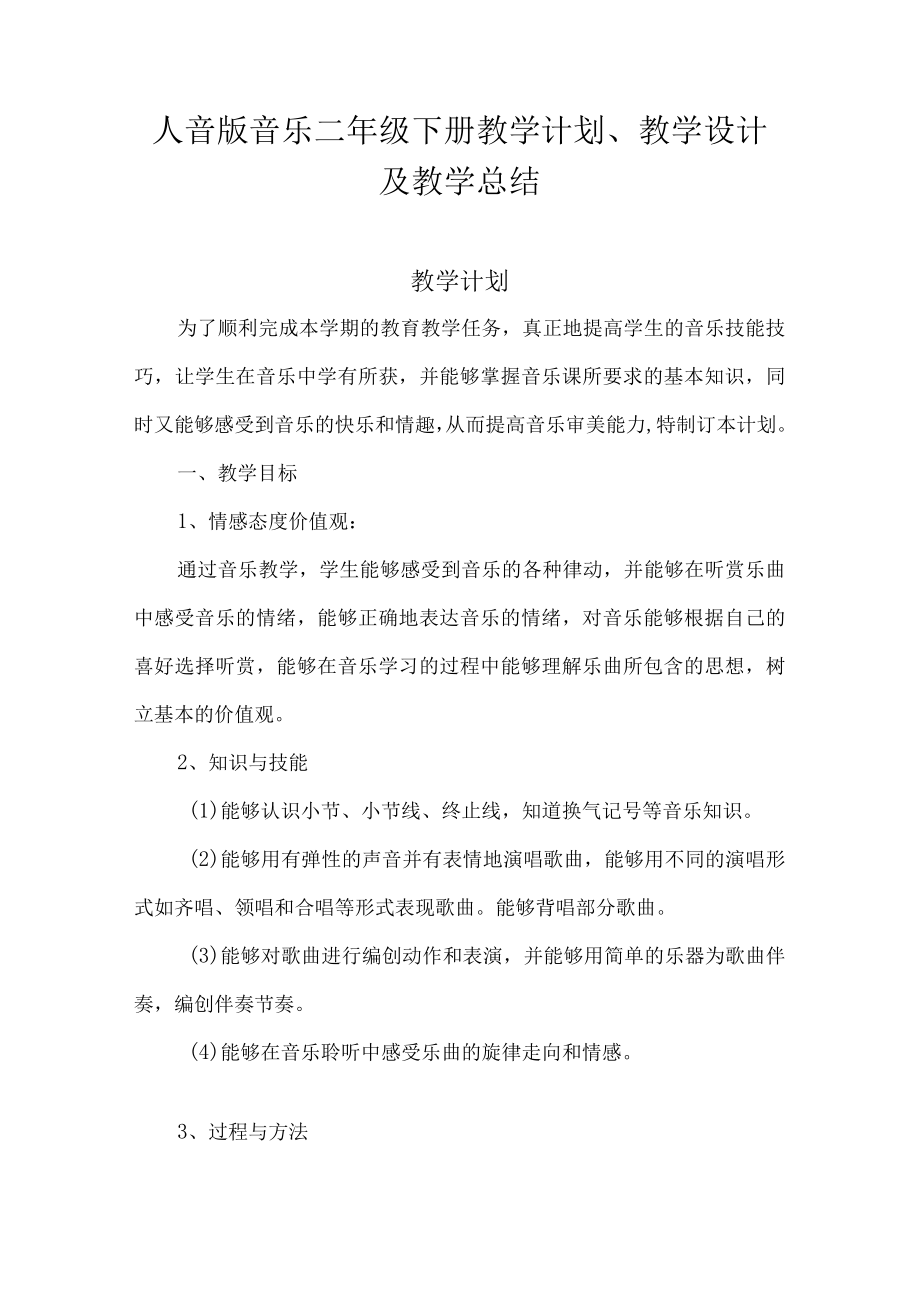 2023人音版音乐二年级下册教学计划教学设计及教学总结.docx_第1页