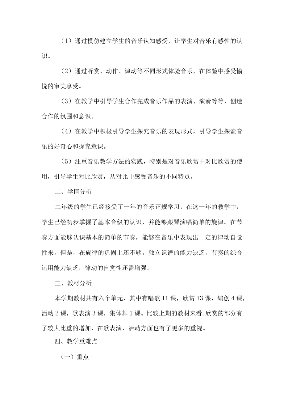 2023人音版音乐二年级下册教学计划教学设计及教学总结.docx_第2页