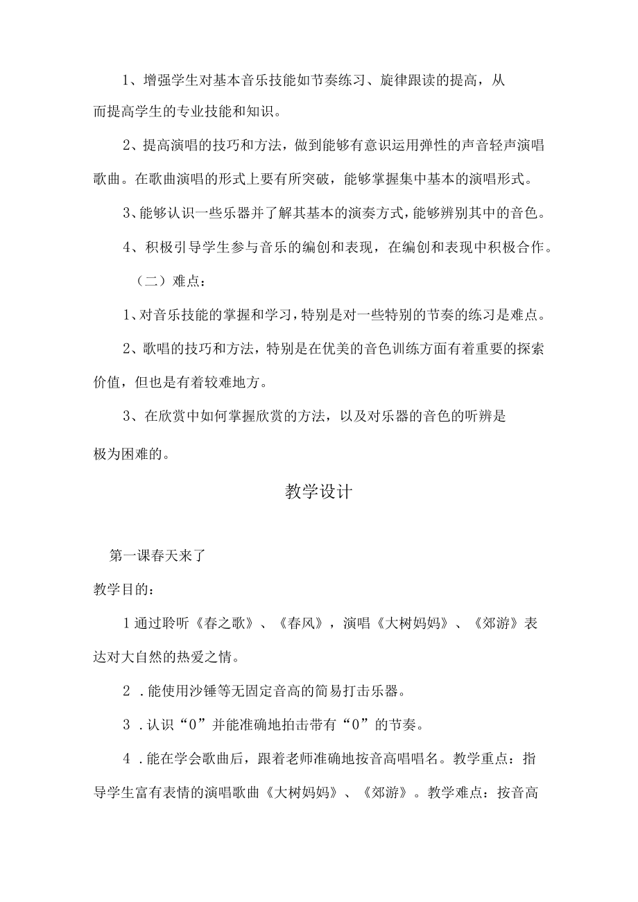 2023人音版音乐二年级下册教学计划教学设计及教学总结.docx_第3页